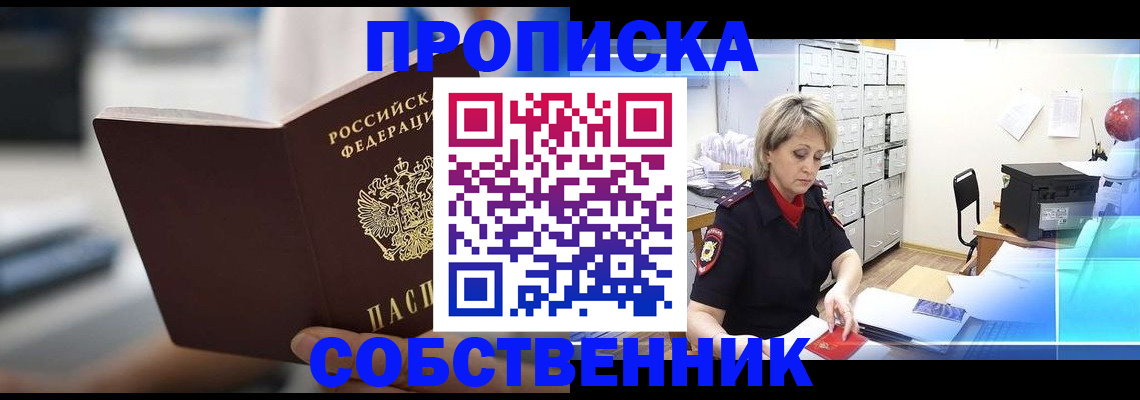 прописка в Амурской области